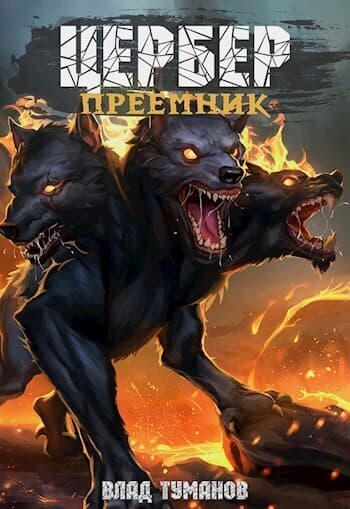 Цербер. Преемник (СИ)