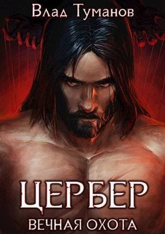 Цербер. Вечная охота (СИ)