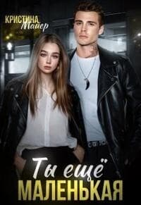 Ты еще маленькая (СИ)