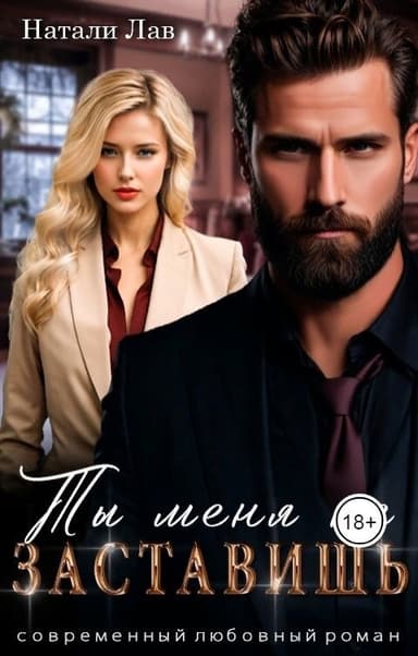 Ты меня не заставишь (СИ)
