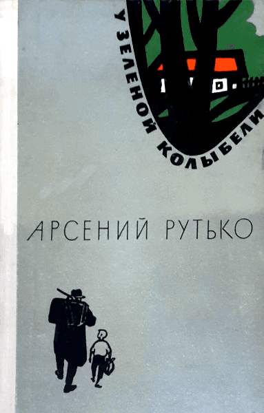 У зеленой колыбели