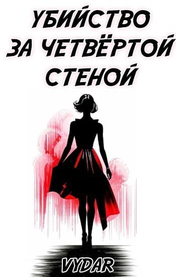 Убийство за четвёртой стеной (СИ)