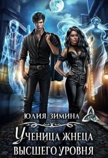 Ученица жнеца высшего уровня (СИ)