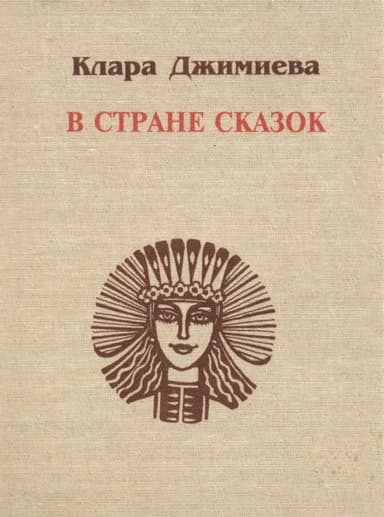 В стране сказок