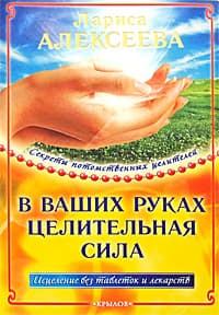 В ваших руках целительная сила