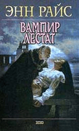 Вампир Лестат