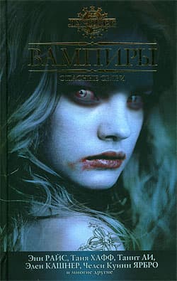 Вампиры. Опасные связи. Антология