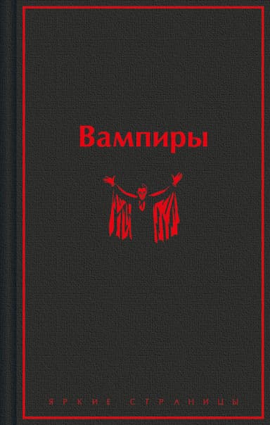 Вампиры
