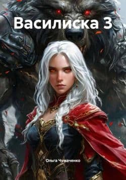 Василиска 3