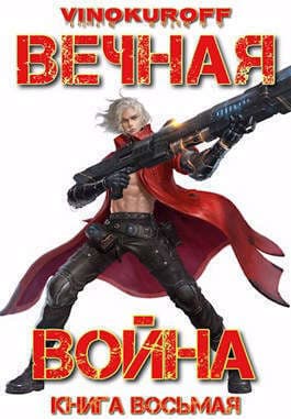 Вечная Война. Книга VIII (СИ)