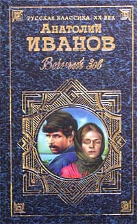 Вечный зов. Том I