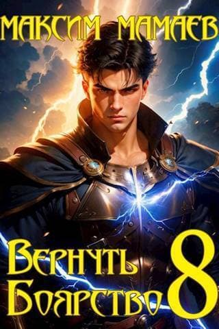 Вернуть Боярство 8 (СИ)