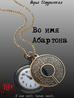 Во имя Абартона (СИ)