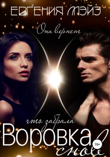 Воровка снов