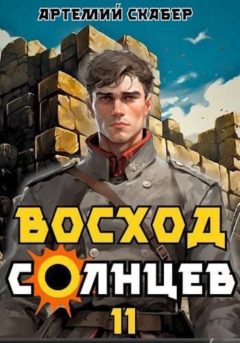 Восход. Солнцев. Книга XI (СИ)