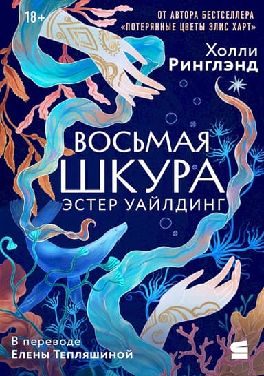 Восьмая шкура Эстер Уайлдинг