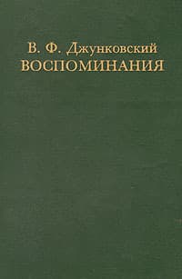 Воспоминания. Том 1