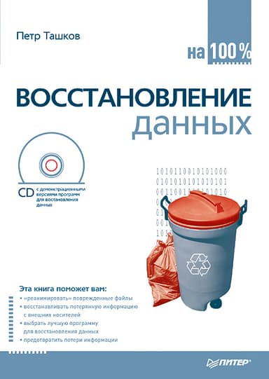 Восстановление данных на 100%