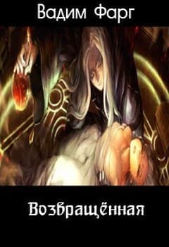 Возвращённая (СИ)
