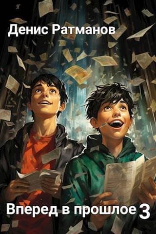 Вперед в прошлое 3 (СИ)