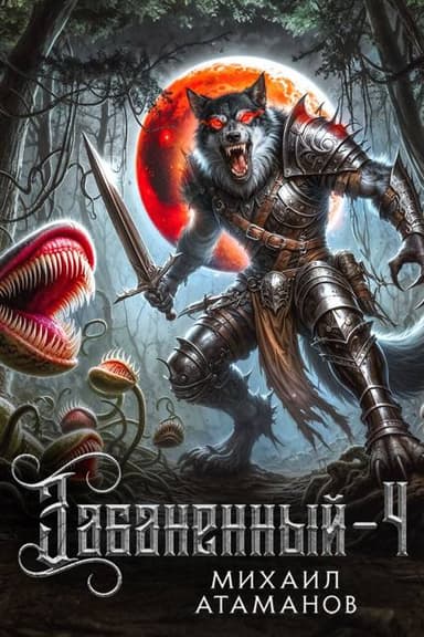 Забаненный 4