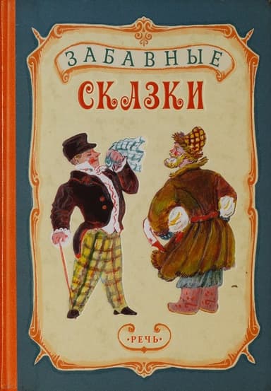 Забавные сказки