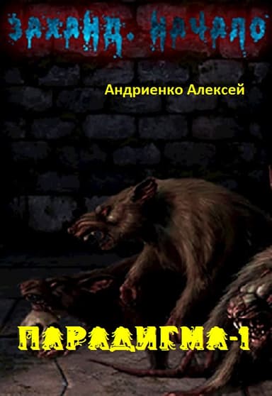 Заханд. Начало (СИ)