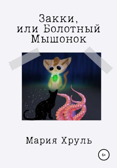 Закки, или Болотный мышонок