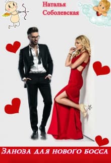 Заноза для нового босса (СИ)