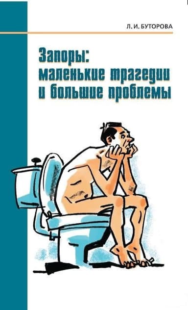 Запоры: маленькие трагедии и большие проблемы