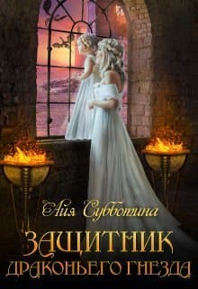Защитник Драконьего гнезда. Том второй (СИ)
