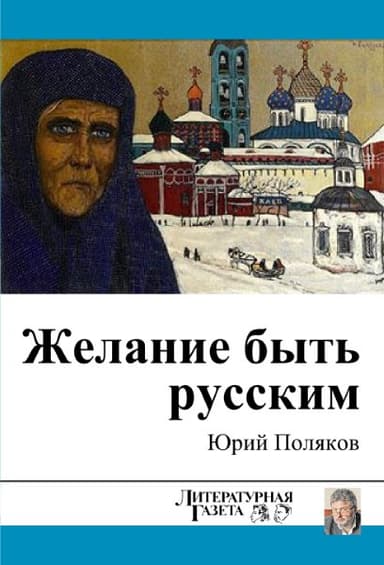 Желание быть русским