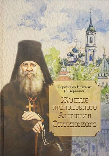 Житие преподобного Антония Оптинского