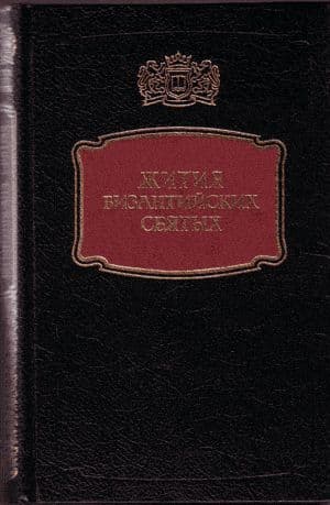 Жития византийских Святых