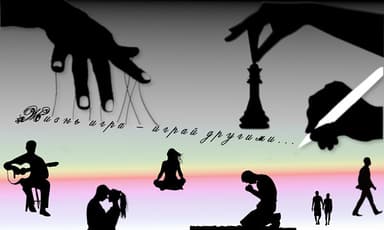 Жизнь игра - играй другими...(СИ)