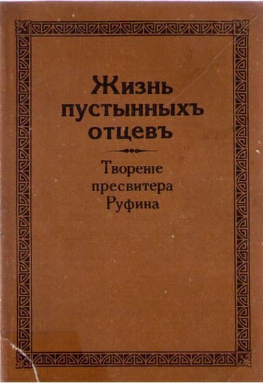 Жизнь пустынных отцев