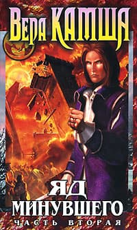 Зимний излом. Том 2. Яд минувшего. Ч.2