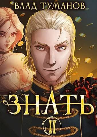 Знать. Книга II (СИ)