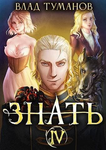 Знать. Книга IV (СИ)