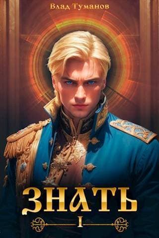 Знать (СИ)