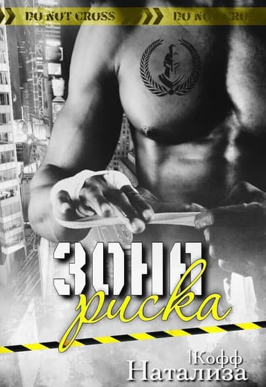 Зона риска (СИ)