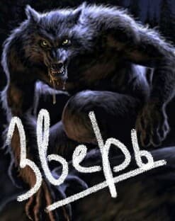 Зверь (СИ)