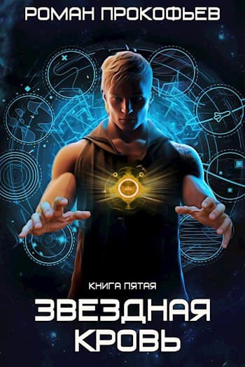 Звездная Кровь-5. Вечность
